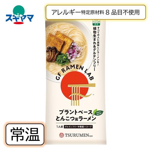乳 卵 小麦不使用 プラントベース とんこつ風ラーメン(スープ付き) 1人前 （ライスヌードル100ｇ、液体スープ36ｇ）ケンミン食品　グルテンフリー