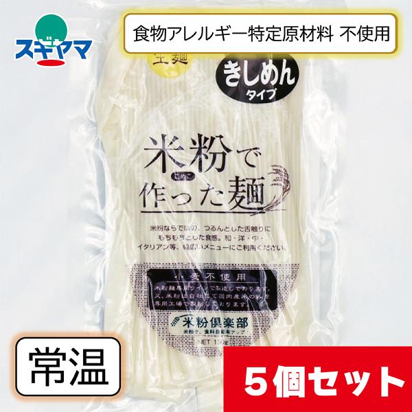 【米粉でつくった麺きしめんタイプ　のお得な５個セットです。１個当たりにすると２４８円(税込)→２２８円(税込)とお買い得です！】卵、牛乳、小麦などアレルギー特定原材料不使用の米粉きしめんです。＜こだわりポイント＞・全国12カ所の米どころと専...