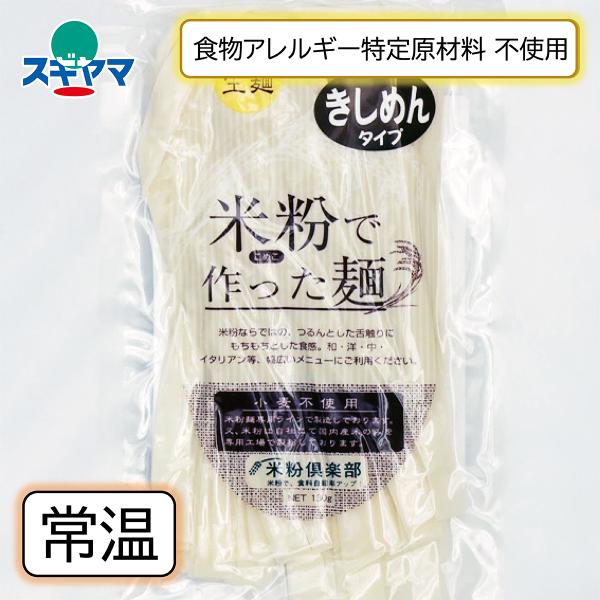 卵、牛乳、小麦などアレルギー特定原材料不使用の米粉きしめんです。米屋がこだわり抜いて作った米粉麺です。＜こだわりポイント＞・全国12カ所の米どころと専属契約。水のきれいな優れた環境の農家様から直接お米を仕入れています。・歯切れがよく弾力があ...