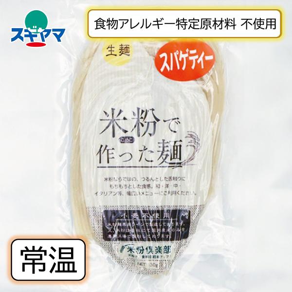 卵、牛乳、小麦などアレルギー特定原材料不使用の米粉スパゲティです。米屋がこだわり抜いて作った米粉麺です。＜こだわりポイント＞・全国12カ所の米どころと専属契約。水のきれいな優れた環境の農家様から直接お米を仕入れています。・歯切れがよく弾力が...