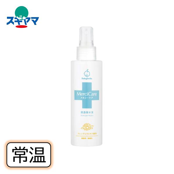 浸透保水液 メルシーケア150ml ヒアルロン酸・カレンデュラエキス配合 〜赤ちゃんから大人まで〜
