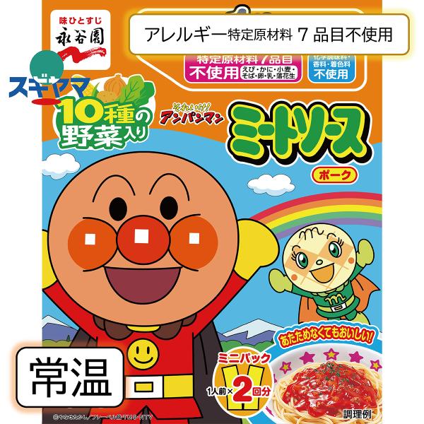 「特定原材料8品目(えび・かに・小麦・そば・卵・乳・落花生・くるみ)」、「化学調味料・香料・着色料」不使用のミートソースです。10種の野菜入りで、温めず、そのままパスタにかけてもおいしく召し上がれます。小さいお子様に適量のサイズ（50ｇ×2...