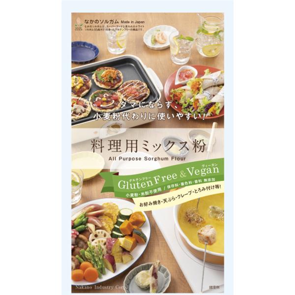 乳 卵 小麦不使用　グルテンフリー　料理用ミックス粉　アルミフリーのベーキングパウダー使用　ホワイトソルガム　ソルガムきび　砂糖、食塩不使用なので、さまざまなお料理に使用できるミックス粉です。小麦粉に近い食感のホワイトソルガム粉を使用。グル...
