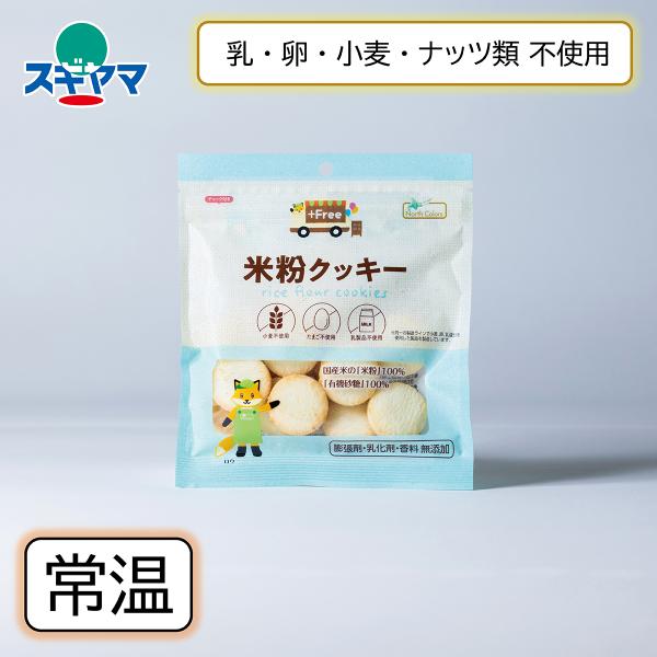 乳 卵 小麦不使用 プラスフリー米粉クッキー 70g ノースカラーズ