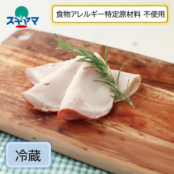 アレルギー特定原材料不使用の無塩せきロースハムです。添加物も使用していません。使っている材料は国産豚肉、国産塩、国産砂糖、香辛料の4つのみ。＜無塩せきとは＞発色剤（亜硝酸ナトリウム）を使用しないものを無塩せきと言います。着色料・保存料・たん...