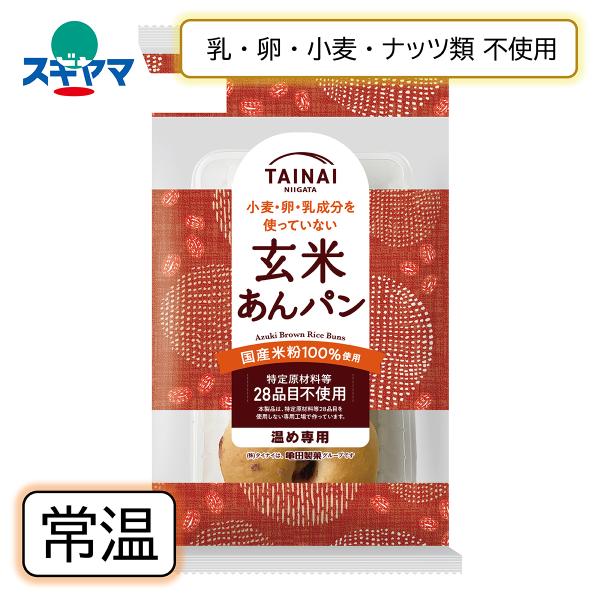 乳 卵 小麦不使用 玄米あんパン 3個入 タイナイ米粉パン