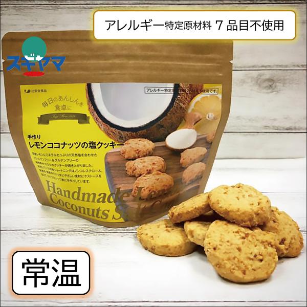 乳 卵 小麦不使用 レモンココナッツの塩クッキー 70g グルテンフリー 辻安全食品