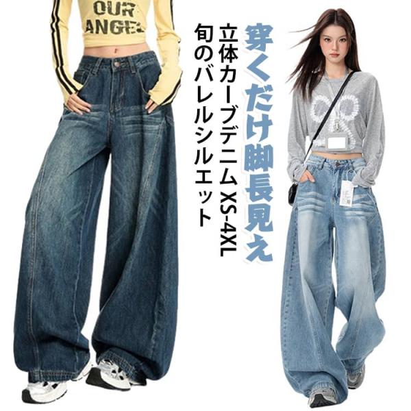 デニムパンツ レディース ワイドデニム カーブデニム バレルパンツ バギージーンズ ハイウエスト 立体カーブシルエット 脚長見え 美脚見え 華奢見え