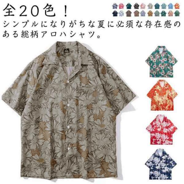 アロハシャツ 夏 半袖 ビーチ サーフ系 アロハ 開襟シャツ 総柄 夏 ビーチシャツ カジュアルシャツ 薄手 旅行 リゾート 海 メンズ アロハシャツ