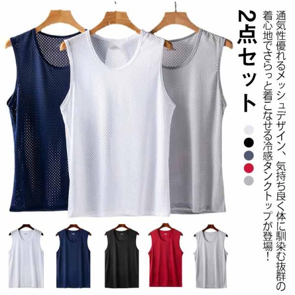 ノースリーブ タンクトップ メンズ 接触冷感 2枚セット ジム 肌着 L メッシュ 袖なしTシャツ スポーツ Uネック 運動 メッシュ トレーニング