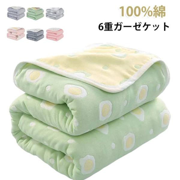 ガーゼケット 6重ガーゼ タオルケット 100%綿 多色 90×100cm 200×240cm ハーフサイズ 肌掛け布団 通気性 吸湿 丸洗い ベビー