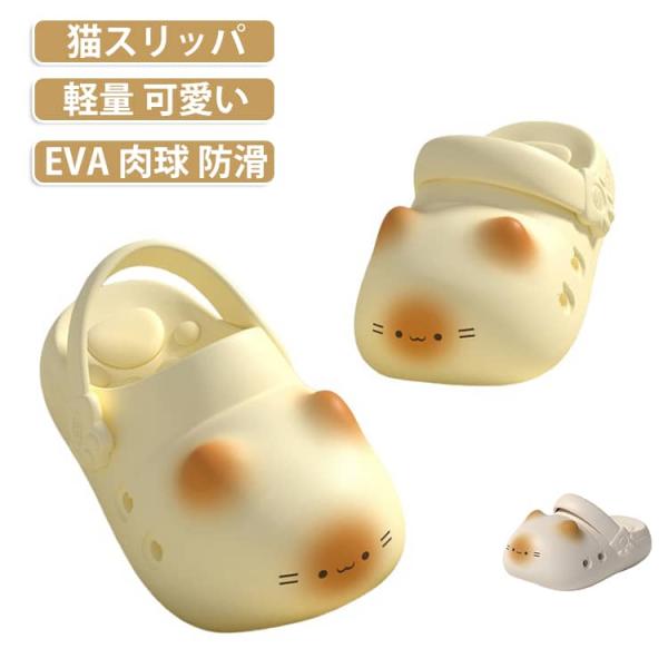 超かわいい レディース 猫スリッパ ネコサンダル EVA 肉球 ネコスリッパ 厚底 防滑 ルームシューズ 室内 外履き 軽量 可愛い 洗える 夏 滑ら