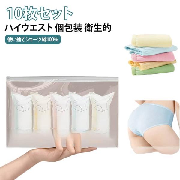 【10枚セット】 使い捨てパンツ レディース 使い捨て ショーツ 紙パンツ 綿 100% コットン 非常 女性用 ハイウエスト 深め 深ばき 敏感肌