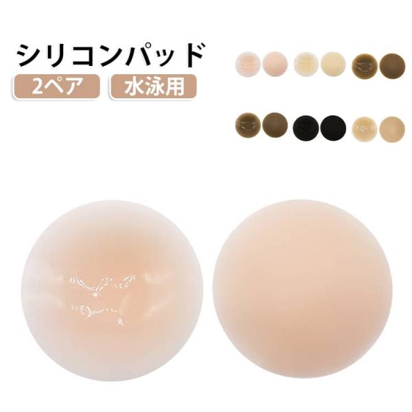 2ペア 胸パッド 水着パッド 水泳用 シリコンパッド 胸 パッド 競泳水着 水着用 シリコン 盛れる 挿入 パット レディース スイムカップ 水泳 競