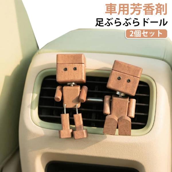 【2個セット】 車用芳香剤 ダッシュボード揺れる小さな木製フィギュア 車載アロマ 人形 手作りの揺れる男性フィギュア車のダッシュボード 車 用 芳香剤