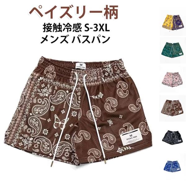 ペイズリー柄 バスパン メンズ おしゃれ 涼しい 接触冷感  短パン バスケ ハーフパンツ ズボン ショートパンツ バスケパンツ 半ズボン 膝上 スポ
