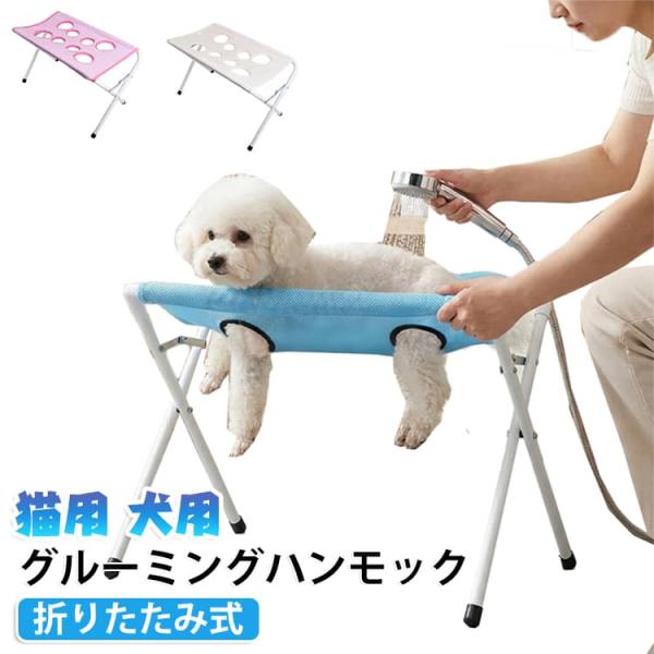 猫用 犬用 グルーミングハンモック バスタブ台 ペット用 シャンプー スタンド トリミング台 爪切り補助 折りたたみ式 メッシュ ペットバスサポート