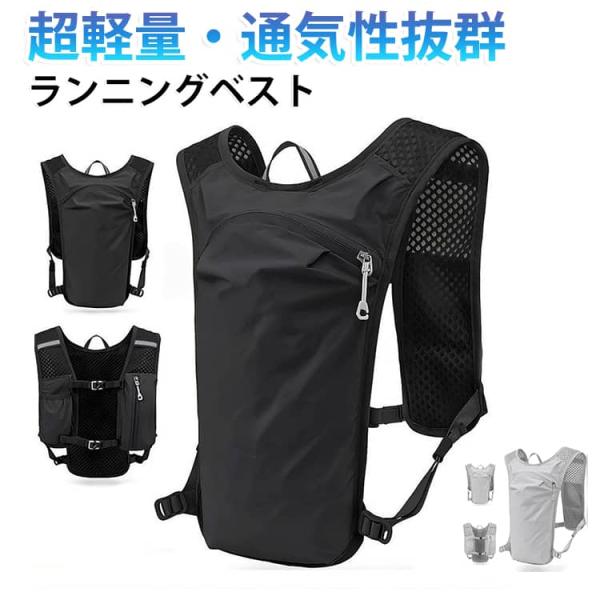 ランニングベスト ランニングリュック ジョギング バッグ サイクリング バック マラソン ベスト 軽量 揺れない 超軽量 レディース メンズ ランニン