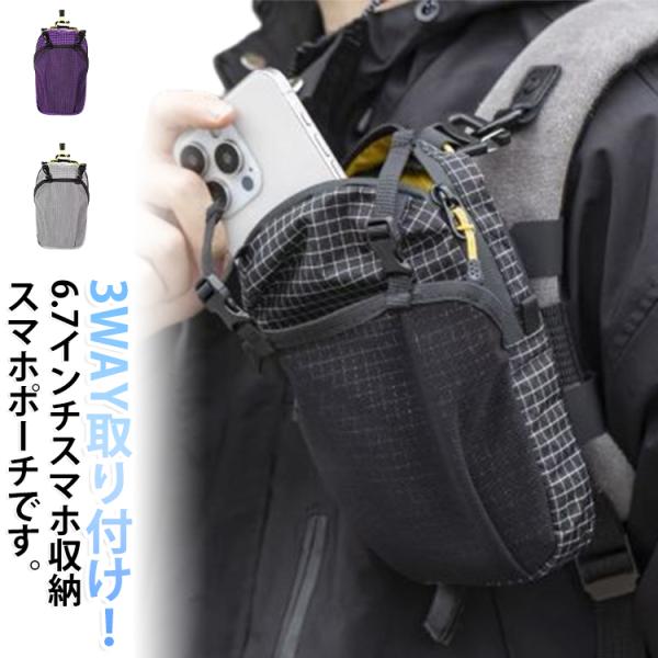 スマホポーチ リュック 取り付け 登山 アウトドア ベルトポーチ リュックにつける 登山用 ザックに付けて 6.5インチまで対応 便利 2台収納 ズレ