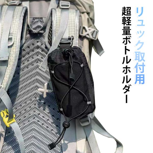 ボトルホルダー ベルトポーチ リュック用 アウトドアポーチ 軽量 小物入れ ベルト取付 ペットボトル 500ml 黒 リュックのベルトに脱着可能 ショ
