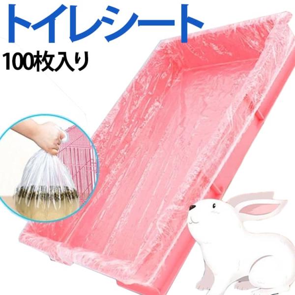 うさぎ トイレ 100枚入り うさぎ トイレシート ケージ用 トイレ用 ハムスタートイレシート ケージ お掃除 カバー シート 使い捨て 透明 漏れ防