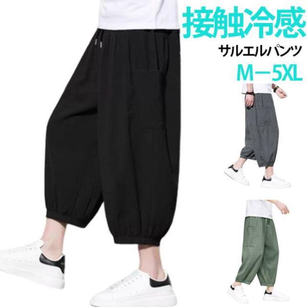 接触冷感 サルエルパンツ アンクル丈 ワイドパンツ メンズ クロップド