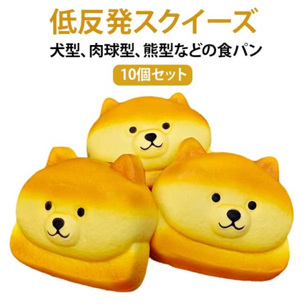 10個セット スクイーズ 低反発 パン 犬型 クマ型 肉球型 低反発スポンジ おもちゃ かわいい 握る ストレス解消 もちもち ぷにぷに スポンジ デ