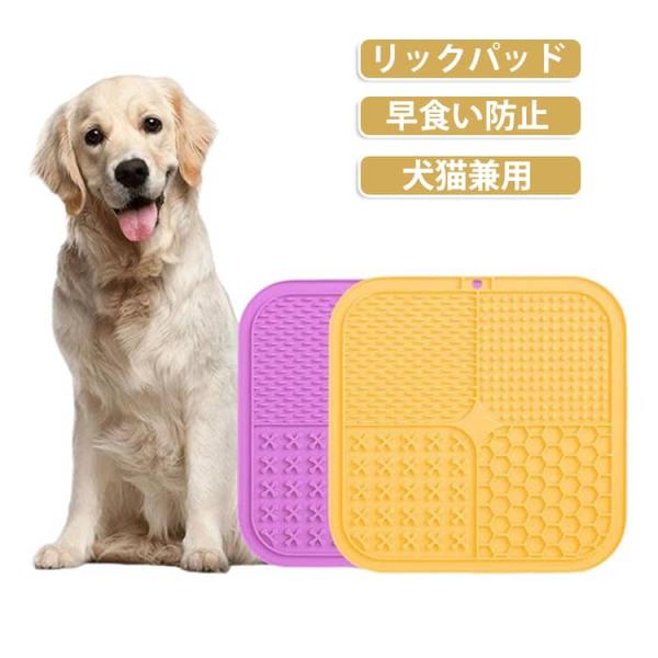 ペット 早食い防止皿 リックマット 舐める なめる リックパッド 犬 早食い防止 シリコン 食器 早食い 吸盤 お風呂 シャワー 入浴サポート 小型犬