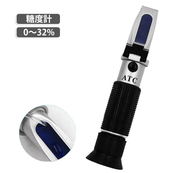 糖度計 Brix0~32% 手持屈折計 SANWA ハンディタイプ糖度計 収納ケース付き ATC 温度自動補正 家庭用0~32%糖度測定器 ハンディタ