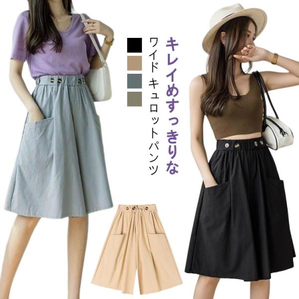 キュロットパンツ 膝丈 キュロットパンツ 春 ハーフパンツ ガウチョパンツ ウエストゴム パンツ ショートパンツ レディース スカーチョ 夏 春夏 キ