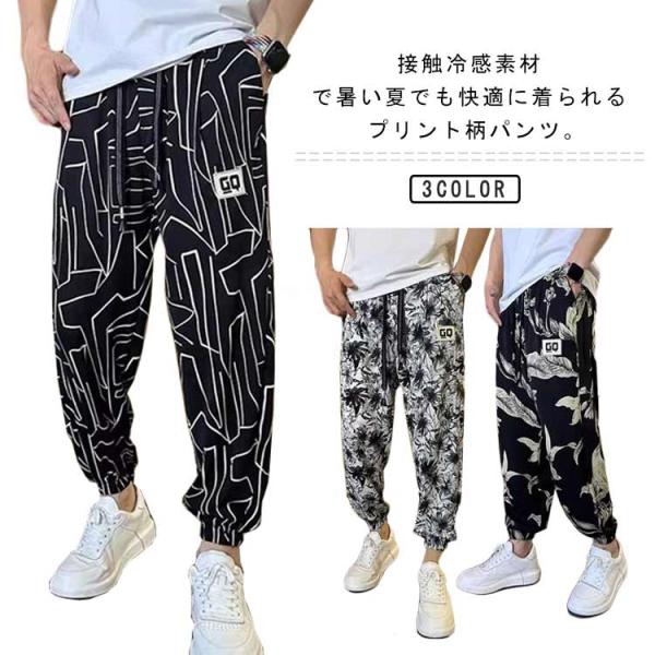 冷感パンツ プリント柄 メンズ 夏 長ズボン アイスシルクパンツ 薄手 接触冷感 プリント柄 ロングパンツ イージーパンツ 裾ゴム ウエストゴム サル
