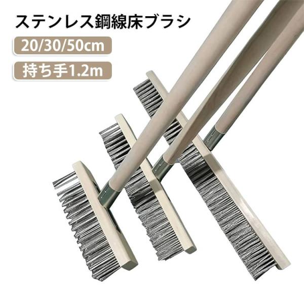 ステンレス鋼線床ブラシ ステンレス鋼 20/30/50cm 多目的 ワイヤーほうきブラシ スチール メタリック ワイヤー デッキ ブラシ ワイヤーフロ