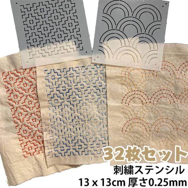 32枚セット 刺繍ステンシル 刺し子ステンシル PET 描画線テンプレート 刺し子テンプレート 刺繍ツール ハンドキルティング用 13ｘ13cm 厚さ