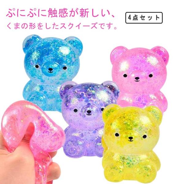 知育 発散 4個 スクイーズ ストレス 解消 送料無料 グッズ くま