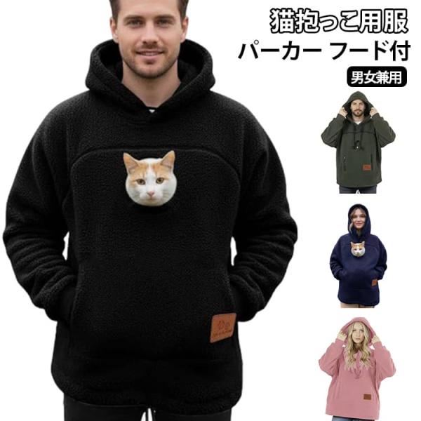 パーカー 猫抱っこ用服 レディース 猫 犬 小動物 秋冬 フード付き スウェット 裏起毛 猫入れポケット付き 抱っこ紐 カンガルーポケット 大きめ プ