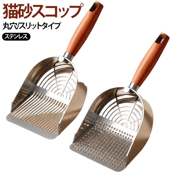 ステンレス 猫砂スコップ 丸穴・スリットタイプ ペット用 トイレ スコップ 大型 砂取りスコップ 猫砂シャベル 猫用トイレ掃除 木製ハンドル付き おし