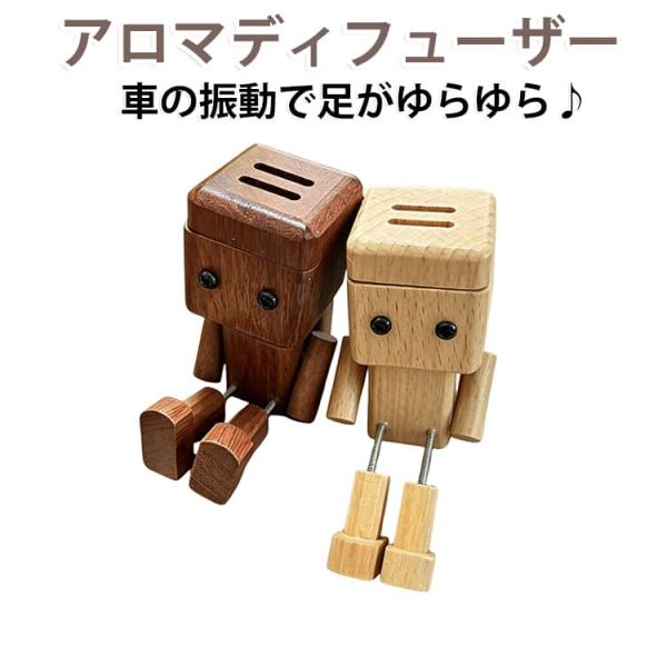 車の振動で足がゆらゆら♪ 車 用 芳香剤 アロマディフューザー クリップ 式 木製 かわいい 車内 飾り 車飾り 消臭 エアコン 吹き出し口 用 取り