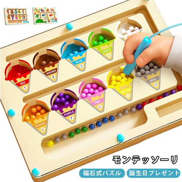 モンテッソーリおもちゃ 知育玩具 磁石式パズル 磁気迷路 知育玩具磁石おもちゃ 手と目の協調性の育成 おもちゃ 暇つぶし 指先訓練 積み木 数字と色の