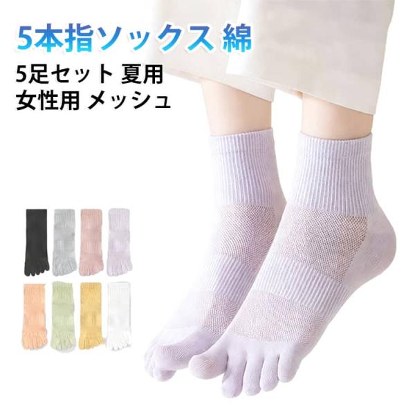 5本指ソックス レディース 5足組 ショートソックス くるぶしソックス 綿 夏用 メッシュ 通気性抜群 靴下 5本指 ソックス 涼しい 抗菌 通防臭