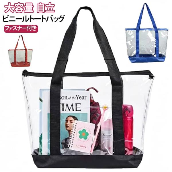 クリアバッグ 透明バッグ トート ビニールバッグ ファスナー 痛バッグ 大容量 トートバッグ ぬいぐるみ 収納 自立 撥水 防水 旅行 ライブ 海水浴