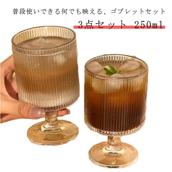 ガラス ワイングラス ゴブレット ゴブレット デザートカップ パフェ 250ml 高級感 3個セット クリア カジュアル 北欧風 タンブラー シンプル