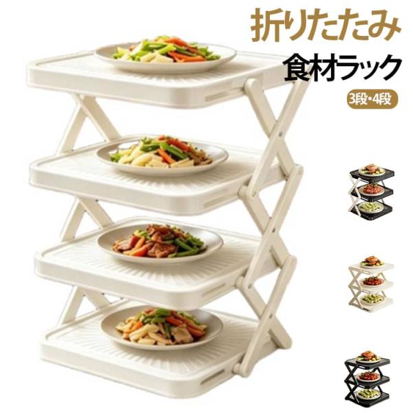 キッチンラック 折りたたみ 収納ラック 多機能 食材ラック 3段 4段 調理台 補助ラック 下ごしらえ トレイ収納 カウンターラック 隙間収納 省スペ