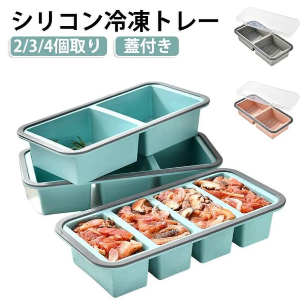 シリコン冷凍トレー 蓋付き 大容量 製氷皿 アイストレー 冷凍保存容器 食品保存容器 冷凍庫容器 2分割 3分割 4分割 大型アイスキューブ 大型氷