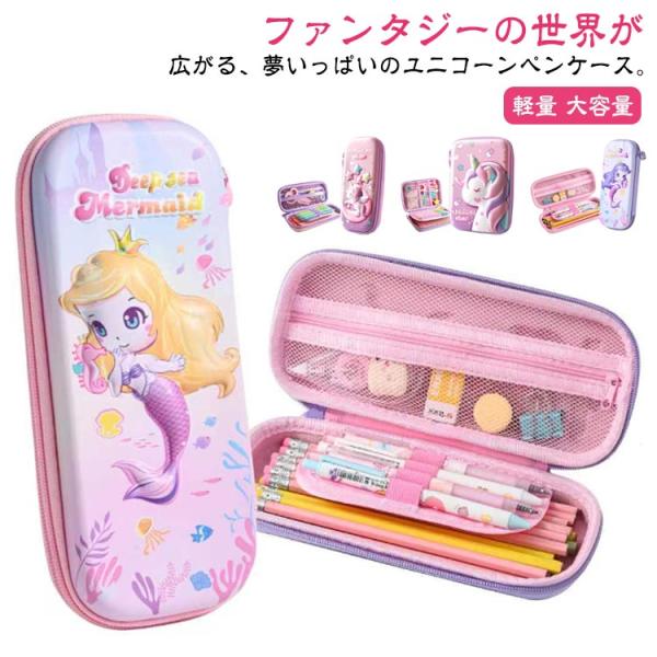 入学 かわいい ペン 大容量 鉛筆ボックス 小物入れ 筆箱 ユニコーン 女子 おしゃれ 送料無料 筆箱 子供 準備 小学生 中学生 ガジェットポーチ