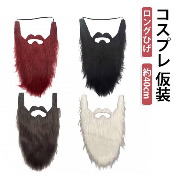 付け髭 フェイクヒゲ ロングひげ 約40cm コスプレ サンタひげ サンタクロース 口ひげ あごひげ 仮装 ハロウィン クリスマス パーティー 演劇