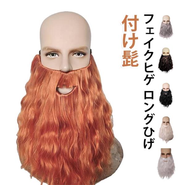 付け髭 フェイクヒゲ ロングひげ コスプレ ウィザード 魔法使い サンタひげ 仮装 ハロウィン クリスマス 変装 小道具 演劇 舞台 撮影 コスチュー