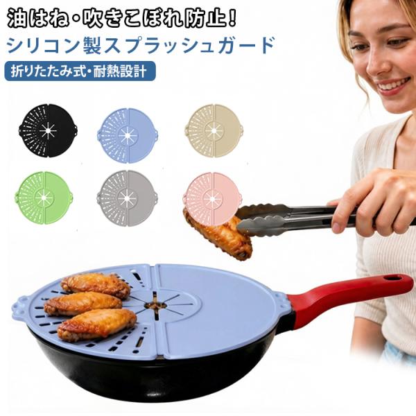 油はね 防止 ガード シリコン製 はね防止カバー フライパンカバー 防溢れ 防油はね ガード 蓋 多機能 耐熱 鍋蓋 スプラッシュガード 飛び散り防止