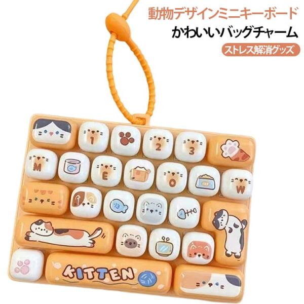26キー フィジェットキーボード キーホルダー 動物デザイン ミニキーボード メカニカル風 クリックトイ ASMR ストレス解消 指先遊び カラフル