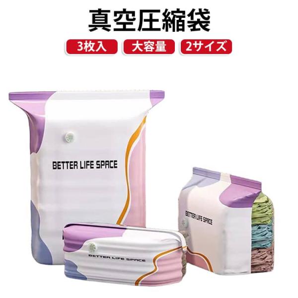 3枚セット 真空 圧縮袋 衣類 ふとん圧縮袋 家中まるごとスッキリ収納 大容量 ポンプ不要立体圧縮袋 衣類圧縮袋 掃除機不要 立体パック キューブ真空