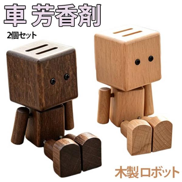 2個セット 車 芳香剤 木製 アロマディフューザー ロボット かわいい 脚を振る クリップ式 車用 カーディフューザー 高級感 車内飾り 消臭 エアコ